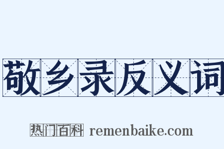 敬乡录反义词是什么意思的图片